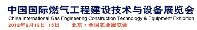 2012第四届中国国际燃气工程建设技术与设备展览会