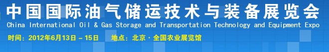 2012中国国际油气储运技术与装备展览会