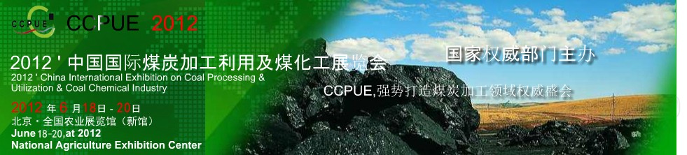 2012第二届中国国际煤炭工业利用及煤化工展览会