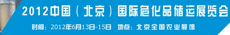 2012中国国际高危化学品储运技术与装备展览会