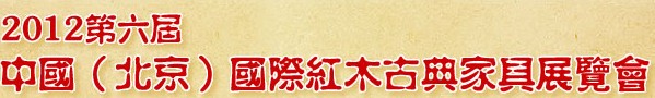 2012第六届中国（北京）国际红木古典家具展览会