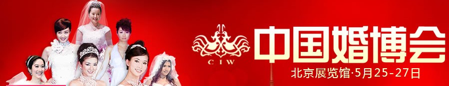 2012夏季中国（北京）国际婚博会