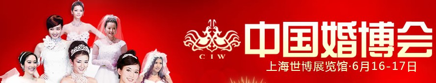 2012夏季中国（上海）国际婚博会