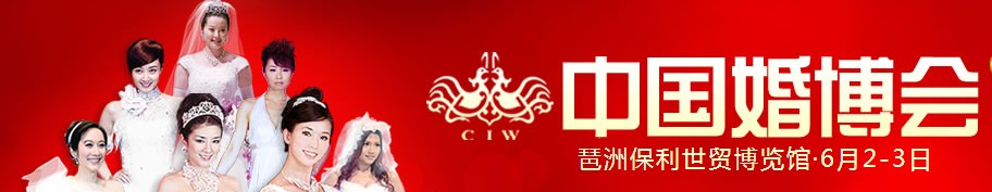 2012年夏季中国广州婚博会