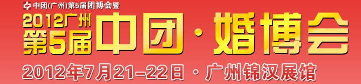 2012广州第五届中团婚博会