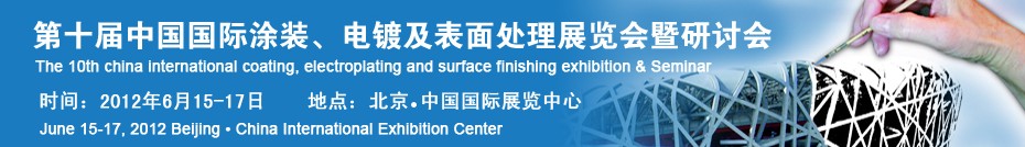 2012第十届中国国际涂装、电镀及表面处理展览会暨研讨会