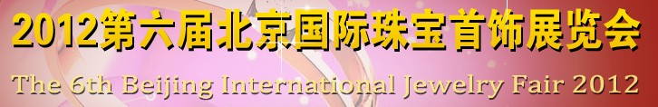 2012第六届中国（北京）珠宝首饰展览会