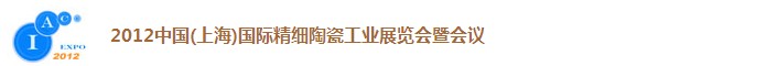 2012中国（上海）国际精细陶瓷工业展览会暨会议