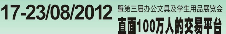 2012第三届中国(广州)办公文具、学生用品展