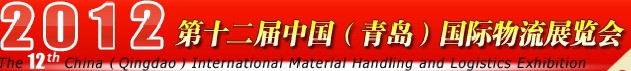 2012第十二届中国(青岛)国际物流展览会