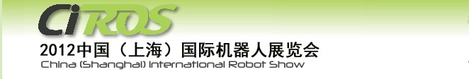 2012中国（上海）国际机器人展览会