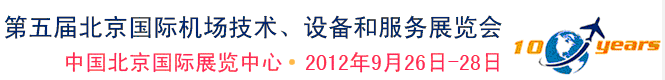 2012第五届中国北京国际机场技术、设备和服务展览会