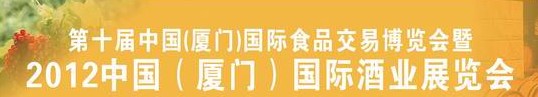 2012厦门国际酒业展览会