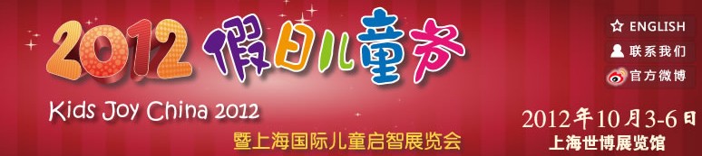 2012假日儿童节暨上海国际儿童启智展览会