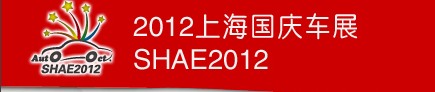 2012上海国庆车展