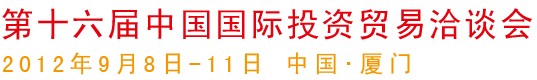 2012第十五届中国国际投资贸易洽谈会