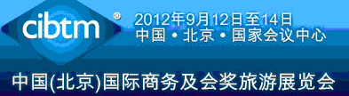 2012第八届中国(北京)国际商务及会奖旅游展览会