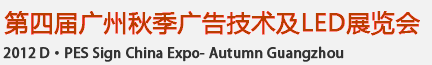 2012第四届广州秋季广告技术及LED展览会