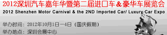 2012深圳汽车嘉年华暨第二届进口车&豪华车展览会