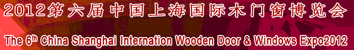2012第六届中国上海国际木门窗博览会