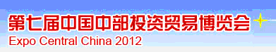 2012第七届中国中部投资贸易博览会