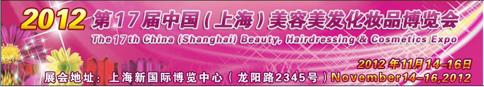 2012第17届中国美容博览会