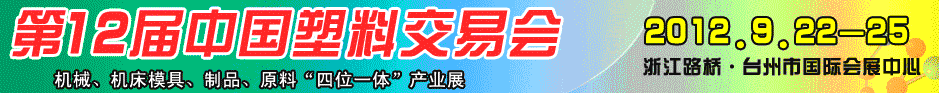 2012第十二届中国塑料交易会