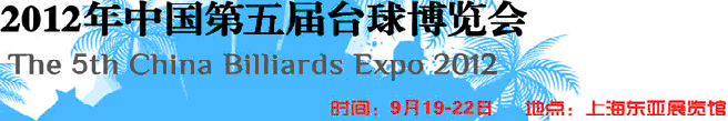 2012第五届中国台球博览会
