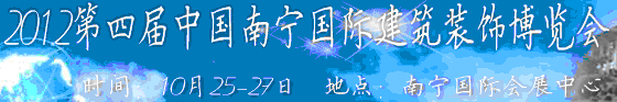 2012年第四届中国(南宁)国际建筑装饰博览会
