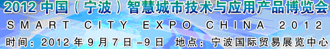 2012第二届中国（宁波）智慧城市技术与应用产品博览会