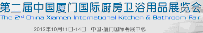 2012第二届中国厦门国际厨房卫浴用品展览会