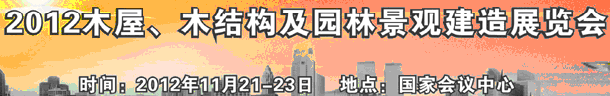2012第十一届木屋木结构与园林景观建造展览会
