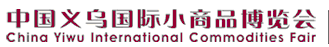2012第18届中国义乌国际小商品博览会