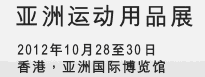 2012第六届亚洲运动用品展