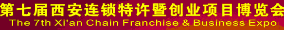 2012第七届中国(西安)连锁特许暨创业项目博览会