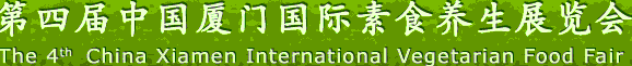 2012第四届中国厦门国际素食养生展览会
