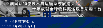 2012第十三届亚洲国际物流技术与运输系统展览会