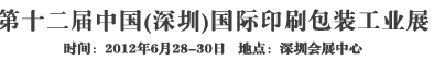 2012第十二届中国（深圳）国际印刷包装工业展