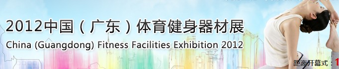 2012中国（广东）体育健身器材展