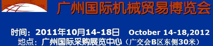 2011广州国际机械贸易博览会