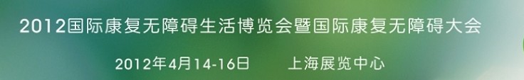 2012上海国际康复无障碍生活博览会
