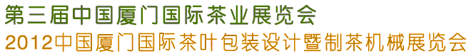 2012第三届中国厦门国际茶业展览会