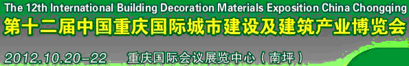 2013第十二届中国重庆城市建设及建筑产业博览会