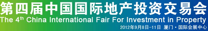 2012第四届中国国际地产投资交易会