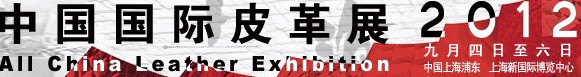 2012中国国际皮革展