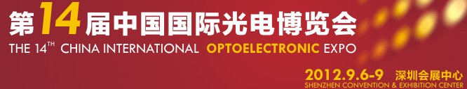 2012第十四届中国国际光电博览会