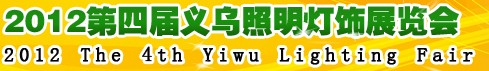 2012第四届义乌照明灯饰展览会