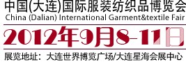 2012第七届中国(大连)国际服装纺织品博览会