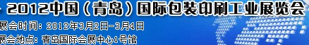 2012第十届中国（青岛）国际包装印刷工业展览会