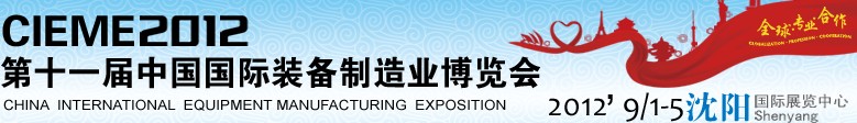 2012第十一届中国国际装备制造业博览会